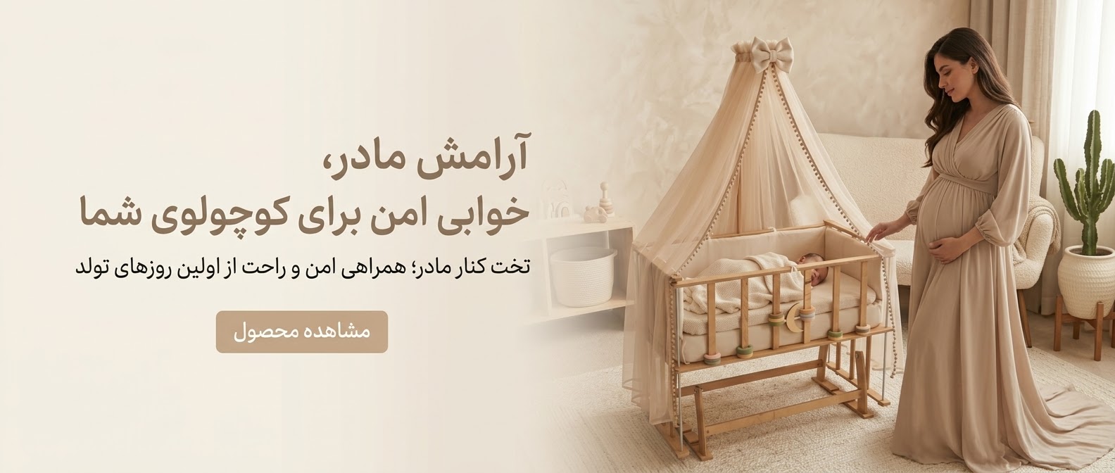 تخت کنار مادر